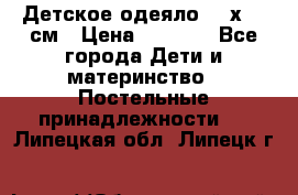 Детское одеяло 110х140 см › Цена ­ 1 668 - Все города Дети и материнство » Постельные принадлежности   . Липецкая обл.,Липецк г.